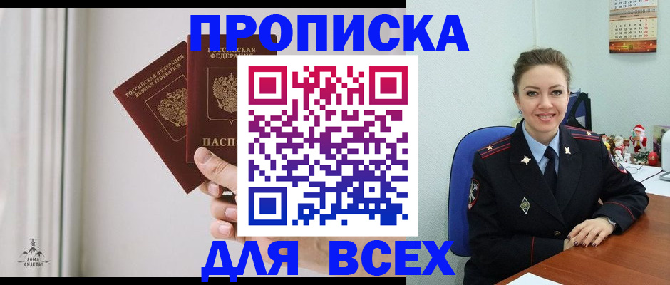 прописка от собственника в Мыски